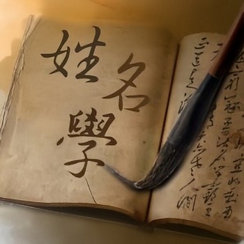 姓名規劃｜改名、公司命名、品牌命名